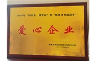 愛(ài)心企業(yè)